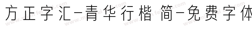 方正字汇-青华行楷 简字体转换